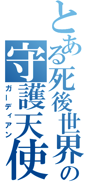 とある死後世界の守護天使（ガーディアン）