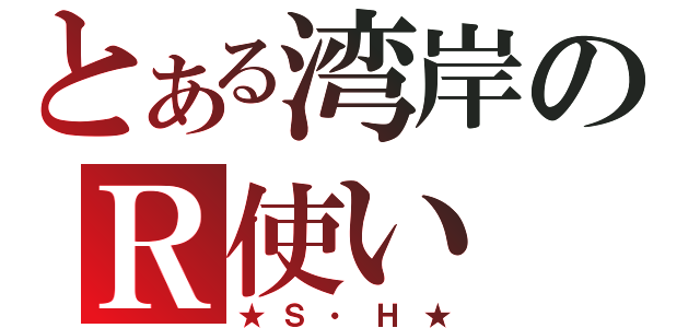 とある湾岸のＲ使い（★Ｓ・Ｈ★）