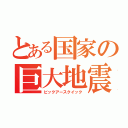 とある国家の巨大地震（ビックアースクイック）