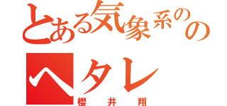 とある気象系ののヘタレ（櫻井翔）