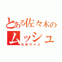 とある佐々木のムッシュ（池袋行けよ）