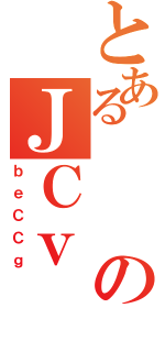 とあるのＪＣｖ（ｂｅＣＣｇ）