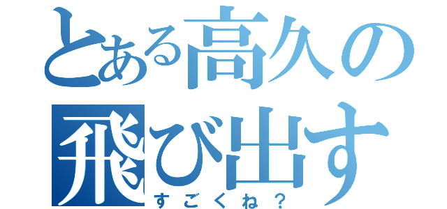 とある高久の飛び出す絵本（すごくね？）