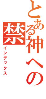 とある神への禁（インデックス）