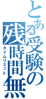 とある受験の残時間無（タイムリミット）