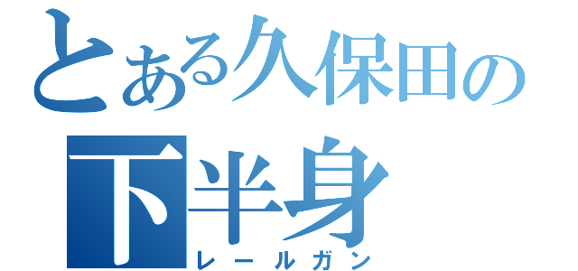 とある久保田の下半身（レールガン）