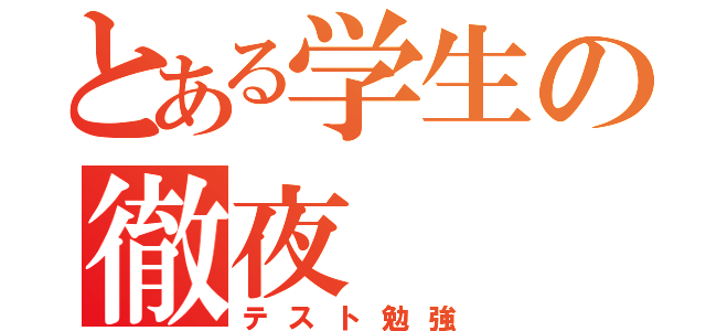 とある学生の徹夜（テスト勉強）