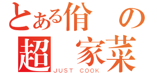 とある佾倫の超傳家菜（ＪＵＳＴ ＣＯＯＫ）