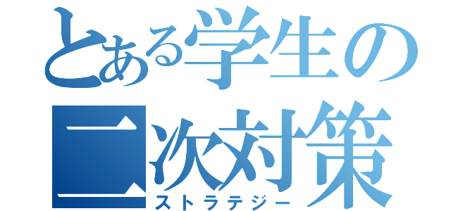 とある学生の二次対策（ストラテジー）