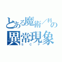 とある魔術／科学の異常現象（ＳＣＰ）