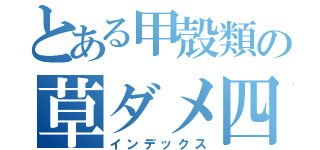 とある甲殻類の草ダメ四倍（インデックス）