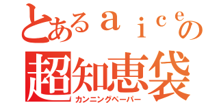 とあるａｉｃｅの超知恵袋（カンニングペーパー）