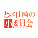 とある山崎の小委員会（２０２２）