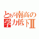 とある南高の学力低下Ⅱ（）