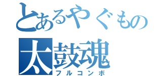 とあるやぐもの太鼓魂（フルコンボ）