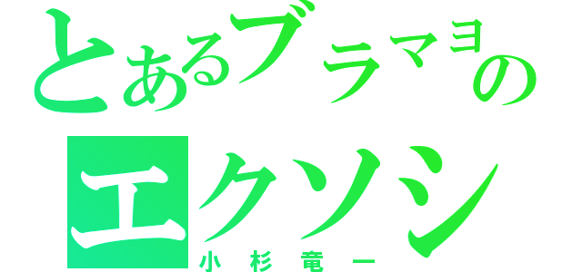 とあるブラマヨのエクソシスト（小杉竜一）