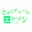 とあるブラマヨのエクソシスト（小杉竜一）