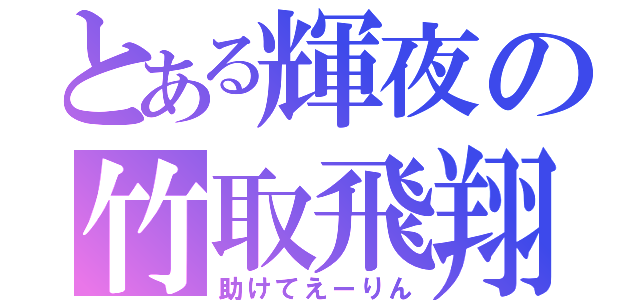 とある輝夜の竹取飛翔（助けてえーりん）