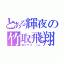 とある輝夜の竹取飛翔（助けてえーりん）