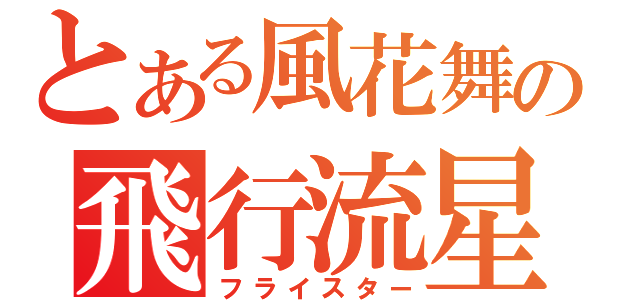 とある風花舞の飛行流星（フライスター）
