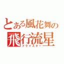 とある風花舞の飛行流星（フライスター）