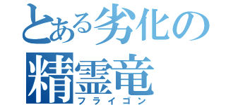 とある劣化の精霊竜（フライゴン）