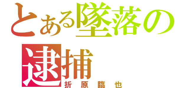 とある墜落の逮捕（折原臨也）