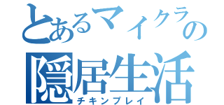 とあるマイクラの隠居生活（チキンプレイ）