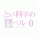 とある科学のレベル０（無能力者）