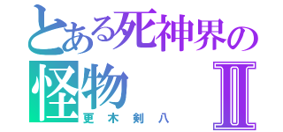 とある死神界の怪物Ⅱ（更木剣八）