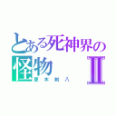 とある死神界の怪物Ⅱ（更木剣八）