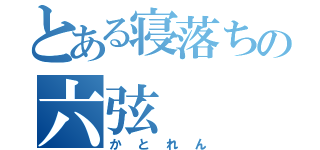 とある寝落ちの六弦（かとれん）