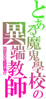 とある魔鬼學校の異端教師（地獄先生鵺野鳴介）