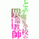 とある魔鬼學校の異端教師（地獄先生鵺野鳴介）