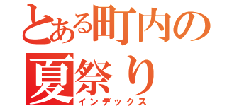 とある町内の夏祭り（インデックス）