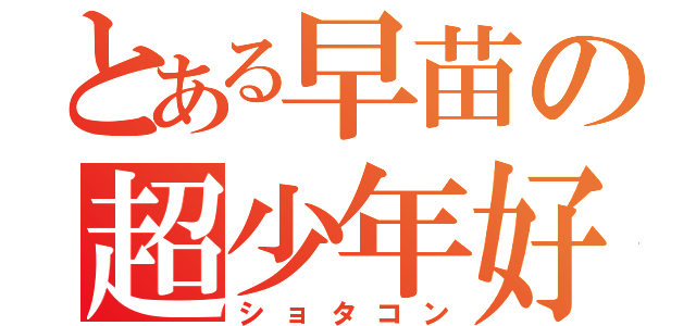 とある早苗の超少年好（ショタコン）