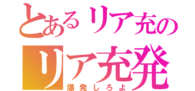 とあるリア充のリア充発言（爆発しろよ）