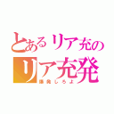 とあるリア充のリア充発言（爆発しろよ）