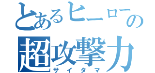 とあるヒーローの超攻撃力（サイタマ）