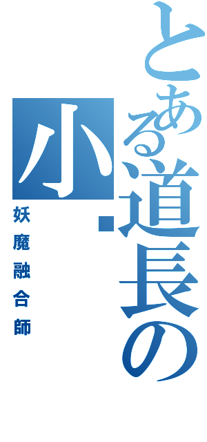 とある道長の小說（妖魔融合師）