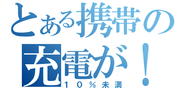 とある携帯の充電が！（１０％未満）