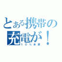 とある携帯の充電が！（１０％未満）