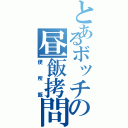 とあるボッチの昼飯拷問（便所飯）