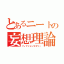 とあるニートの妄想理論（フィクションセオリー）