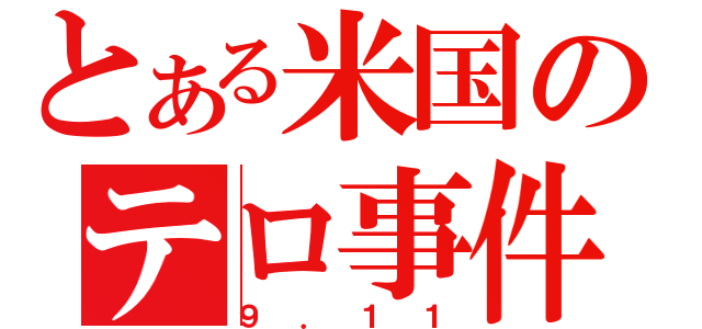 とある米国のテロ事件（９．１１）