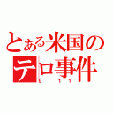 とある米国のテロ事件（９．１１）