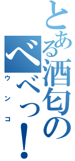 とある酒匂のべべっ！（ウンコ）