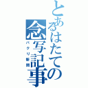 とあるはたての念写記事（パクり新聞）