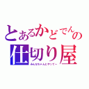 とあるかどでんの仕切り屋（みんなちゃんとやって～）