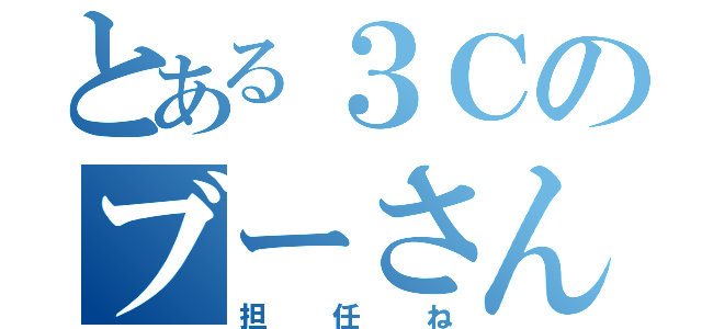 とある３Ｃのブーさん（担任ね）